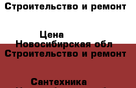 Строительство и ремонт › Цена ­ 100 - Новосибирская обл. Строительство и ремонт » Сантехника   . Новосибирская обл.